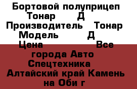 Бортовой полуприцеп Тонар 97461Д-060 › Производитель ­ Тонар › Модель ­ 97461Д-060 › Цена ­ 1 490 000 - Все города Авто » Спецтехника   . Алтайский край,Камень-на-Оби г.